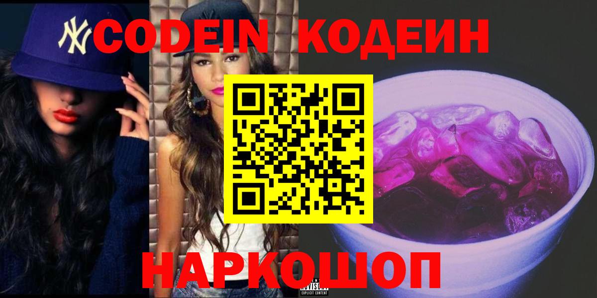 Codein напиток Lean (лин) Россия